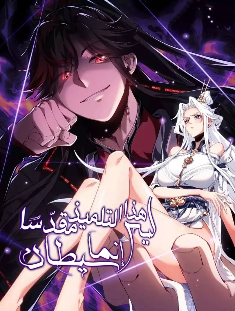 Cover of Master: This Villainous Disciple Is Not The Holy Child