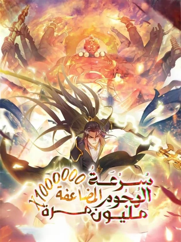 Million Times Attack Speed الفصل 79