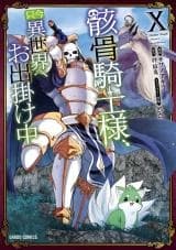 Cover of Gaikotsu Kishi-sama Tadaima Isekai e Odekakechuu