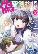 Cover of Nise Seiken Monogatari: Osananajimi no Seijo o Uttara Michizure ni sareta