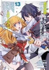 Cover of Shin no Nakama Janai to Yuusha no Party o Oidasareta node, Henkyou de Slow Life Suru Koto ni Shimashita