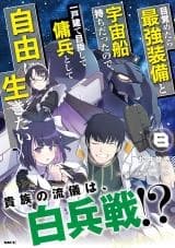 Cover of Mezametara Saikyou Soubi to Uchuusen Mochi Datta node, Ikkodate Mezashite Youhei to Shite Jiyuu ni Ikitai