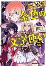 Cover of Konjiki no Moji Tsukai – Yuusha Yonin ni Makikomareta Unique Cheat