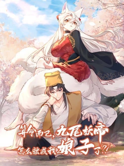It’s Just Fortune-Telling. How Did the Nine-Tailed Demon Emperor Become My Wife? الفصل 6