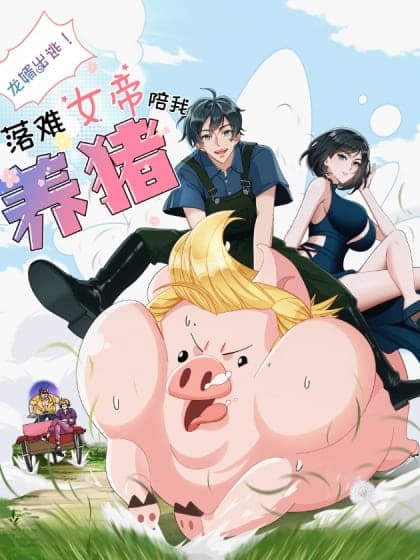 Cover of The Dragon Son-in-Law Escapes! The Empress in Trouble Accompanies Me in Raising Pigs