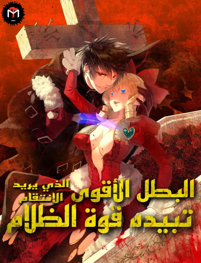 The Hero Who Seeks Revenge Shall Exterminate With Darkness الفصل 1