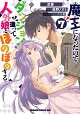 Maou ni Natta node, Dungeon Tsukutte Jingai Musume to Honobono suru الفصل 44