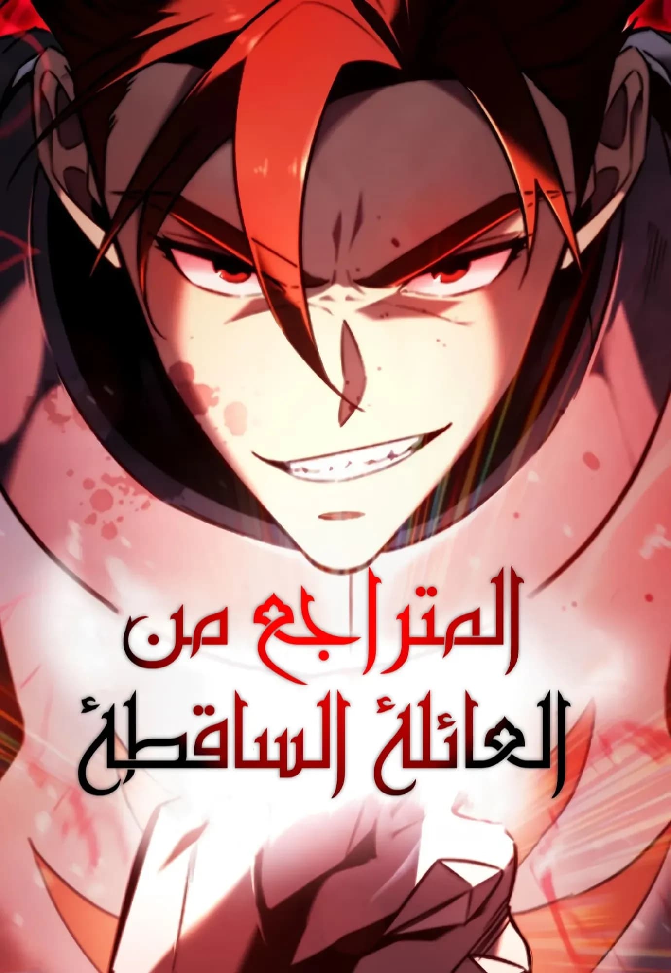 Cover of Regressor of the Fallen Family