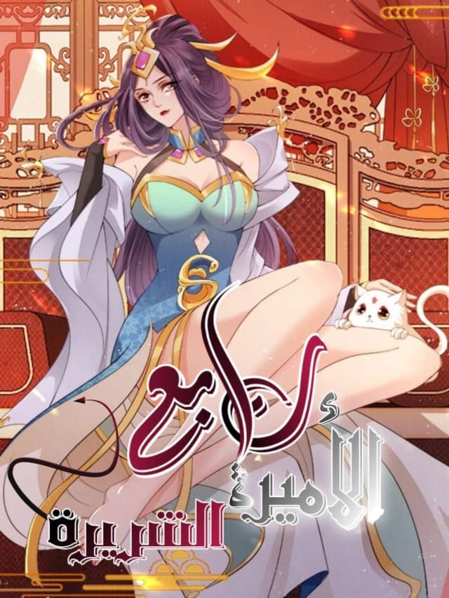 The Villain’s Female Follower الفصل 100