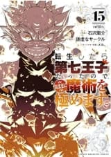 Cover of Tensei Shitara dai Nana Ouji dattanode, Kimamani Majutsu o Kiwamemasu