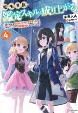 Cover of Tensei Kizoku Kantei Sukiru de Nariagaru – Jakushou Ryouchi o Uketsuidanode, Yuushuuna Jinzai o Fuyashite Itara, Saikyou Ryouchi ni Natteta
