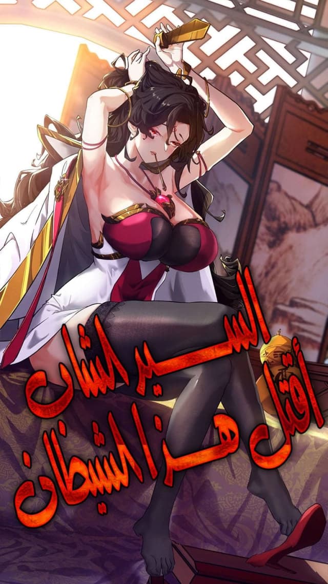 Please Slay The Demon! Young Master! الفصل 72