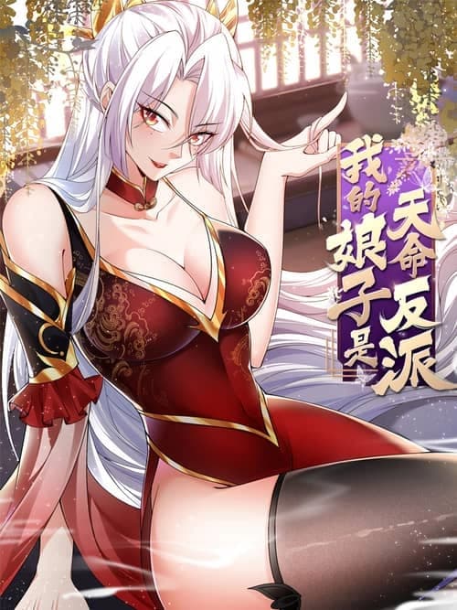 Cover of My Wife Is The Destined Villainess