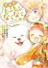 Isekai de Mofumofu Nadenade Suru Tame ni Ganbattemasu. الفصل 6.2