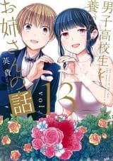 Danshi Koukousei o Yashinaitai Onee-san no Hanashi. الفصل 3