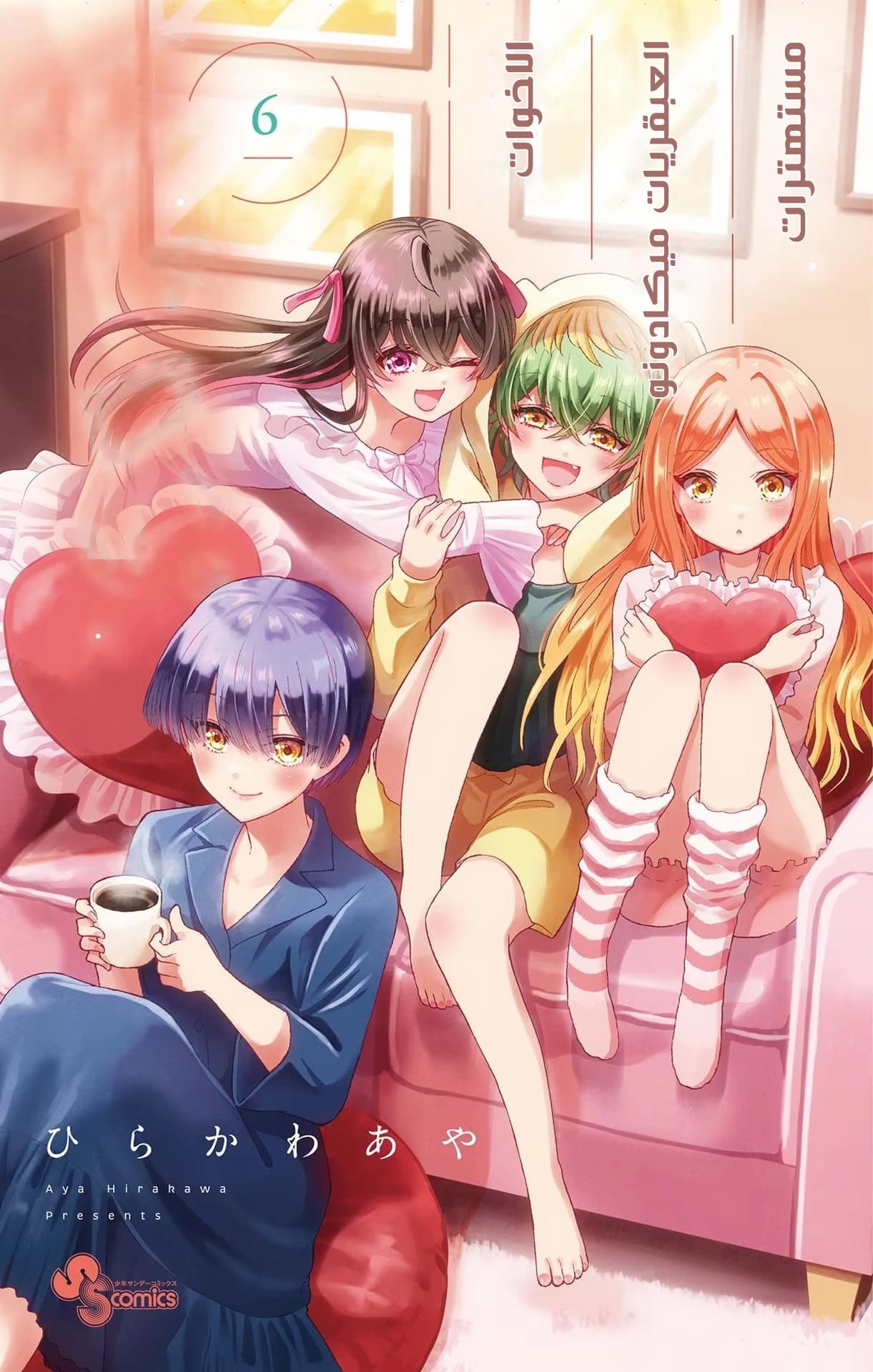 Cover of The Mikadono sisters are surprisingly easy to deal with
