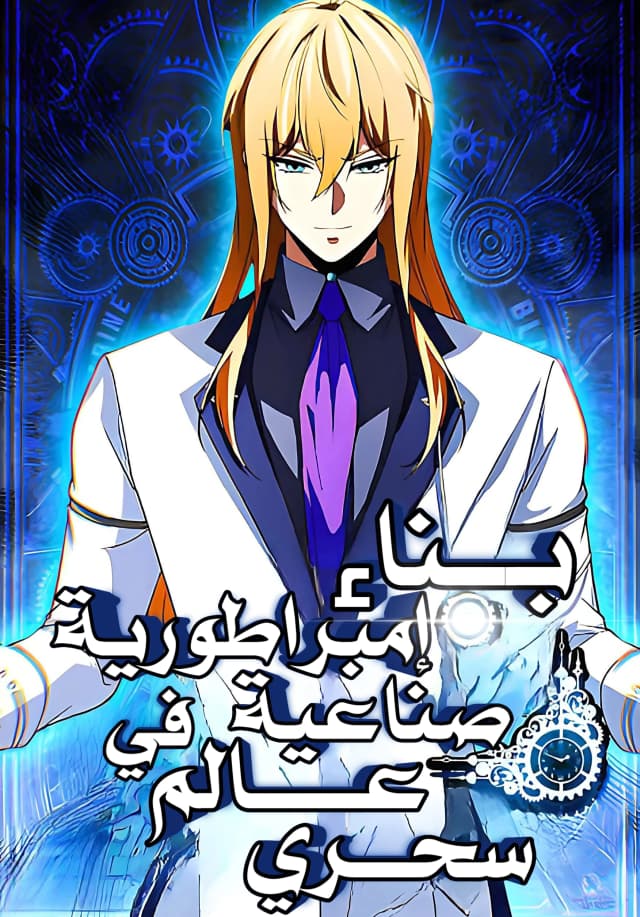 Forging an Industrial Empire in a Magical World الفصل 1