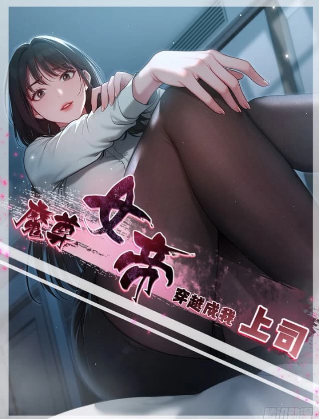 The Demon Queen Transmigrated as My Boss الفصل 19