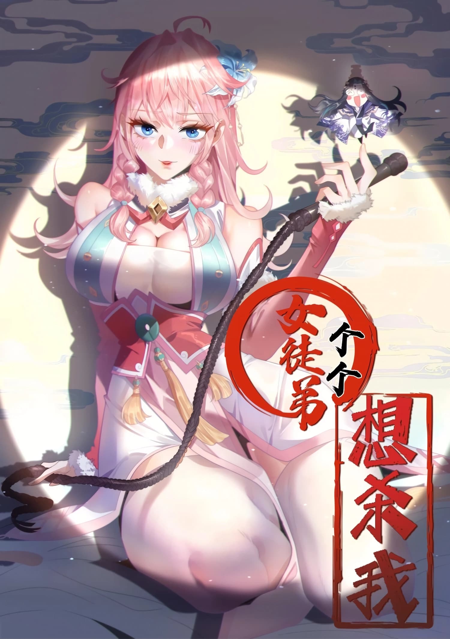 Cover of All My Female Disciples Want to Kill Me