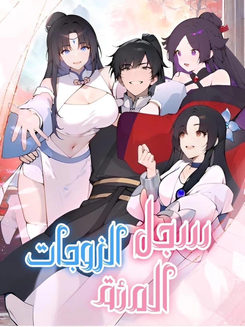 Cover of Hundred Wives: All Saintesses Call Me Husband