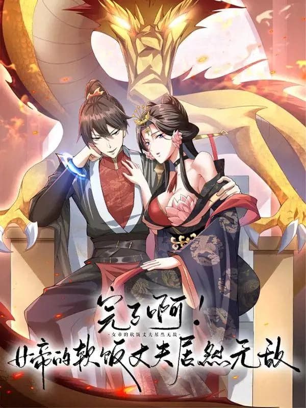 It’s Over! Empress’ Husband Is Actually Invincible الفصل 95