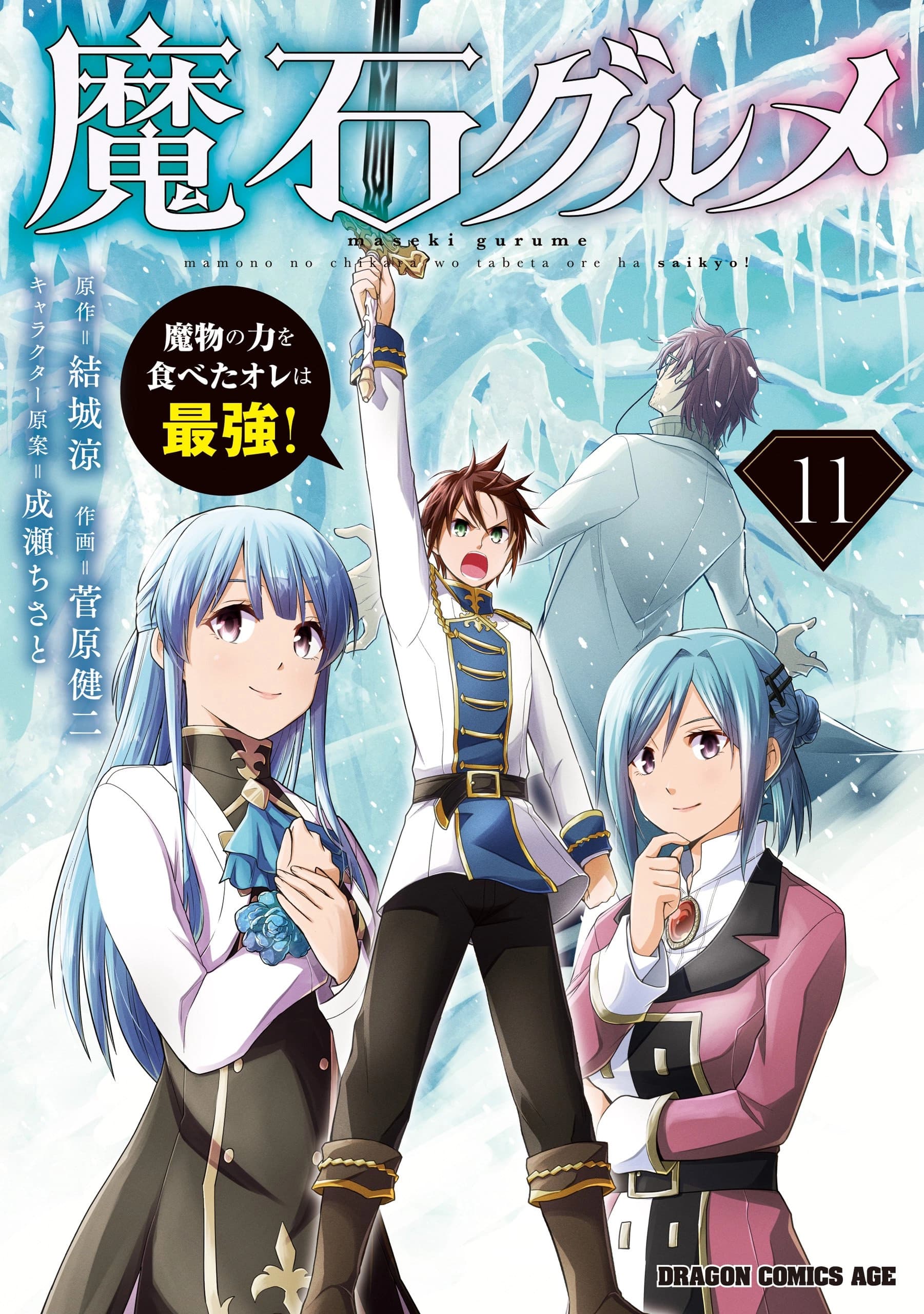 Cover of Maseki Gurume: Mamono no Chikara o Tabeta Ore wa Saikyou!
