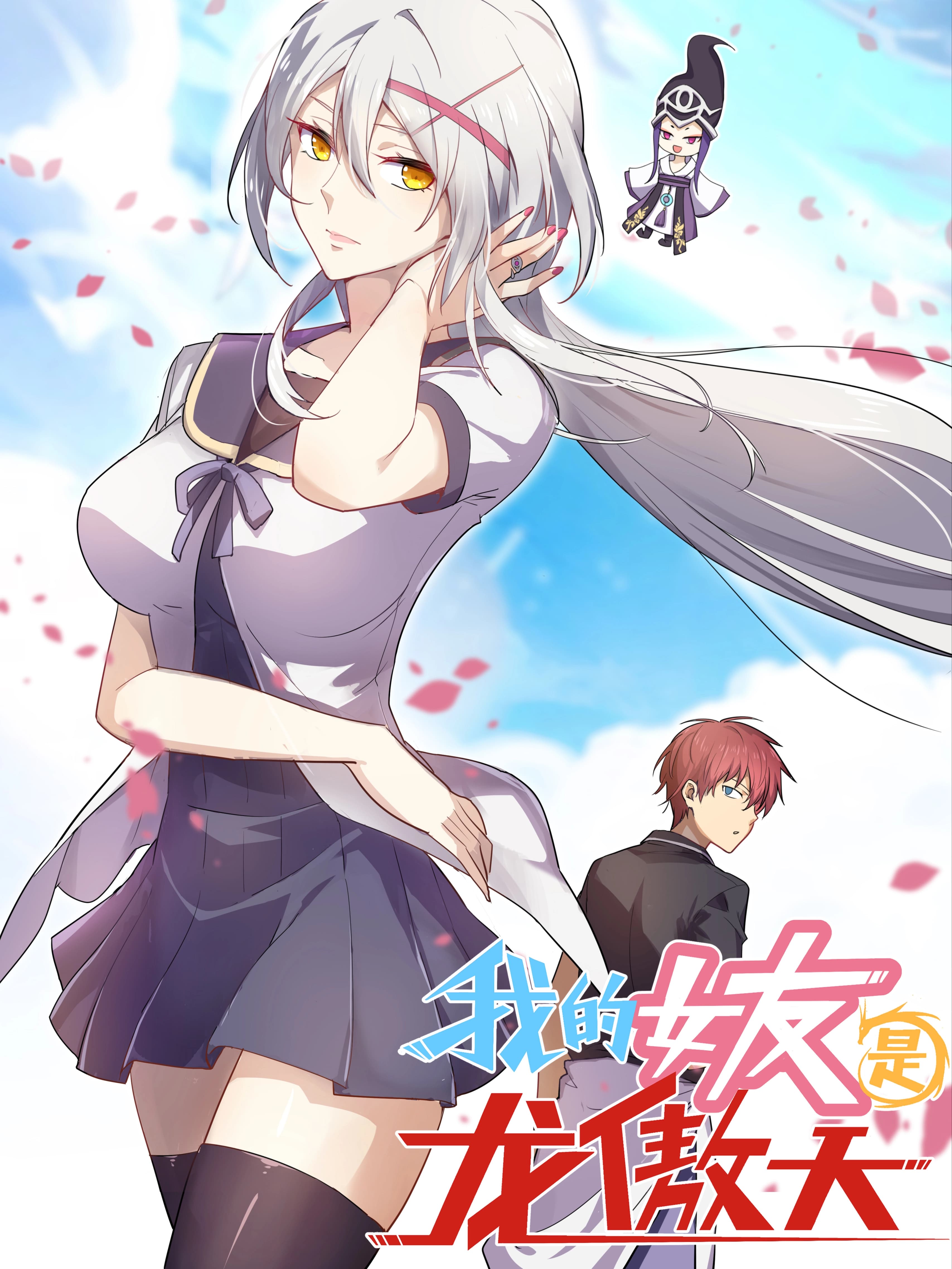 Cover of My Girlfriend Is Long Aotian