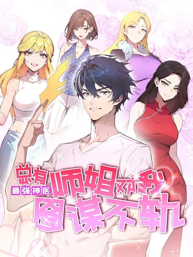 Cover of The Most Powerful Doctor: There Are Always Senior Sisters Who Are Plotting Against Me