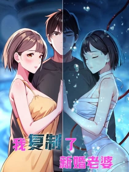 Cover of I Cloned My Newlywed Wife