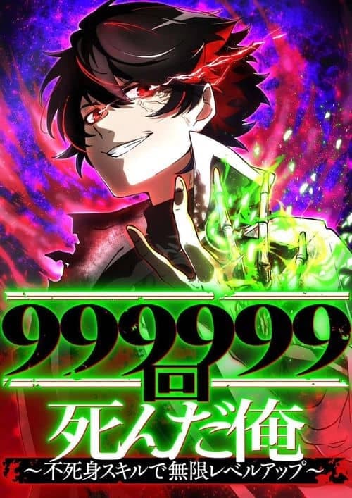 I Died 999,999 Times: Unlimited Level-Up with My Immortality Skill الفصل 9
