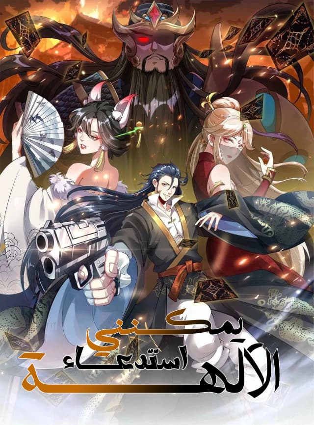I Can Summon God الفصل 6