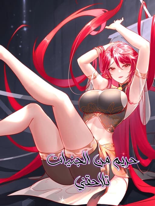 My Furry Harem Is After Me الفصل 226