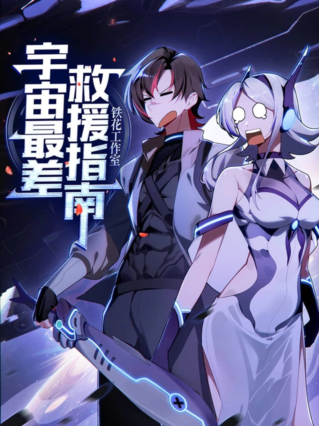 Cover of The Universe’s Worst Rescue Guide