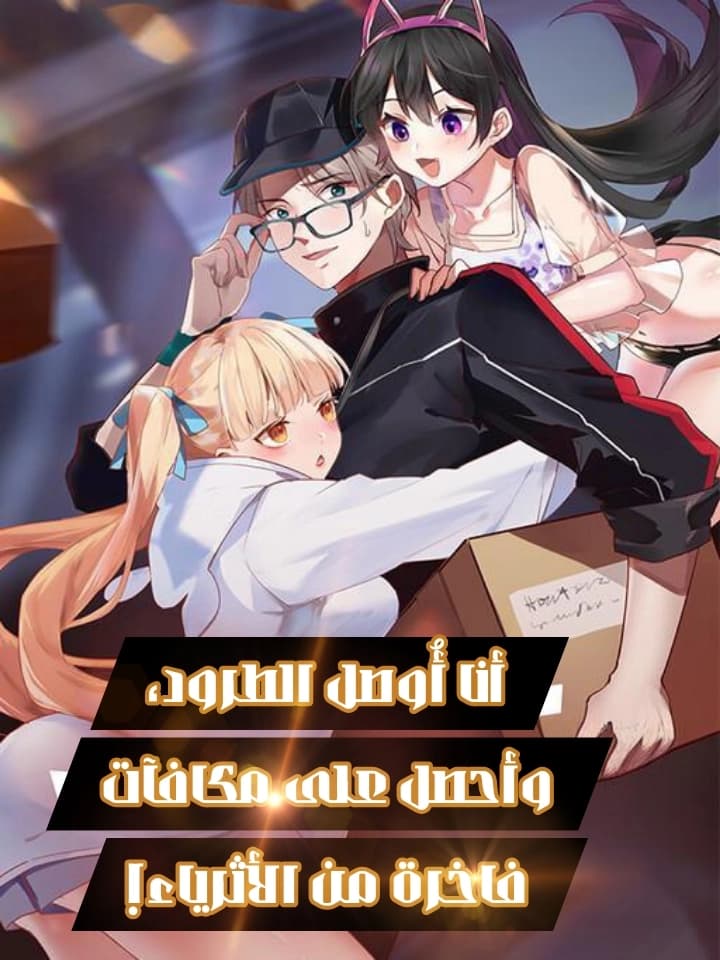 Cover of I Send Express Delivery With Godly Grand Rewards