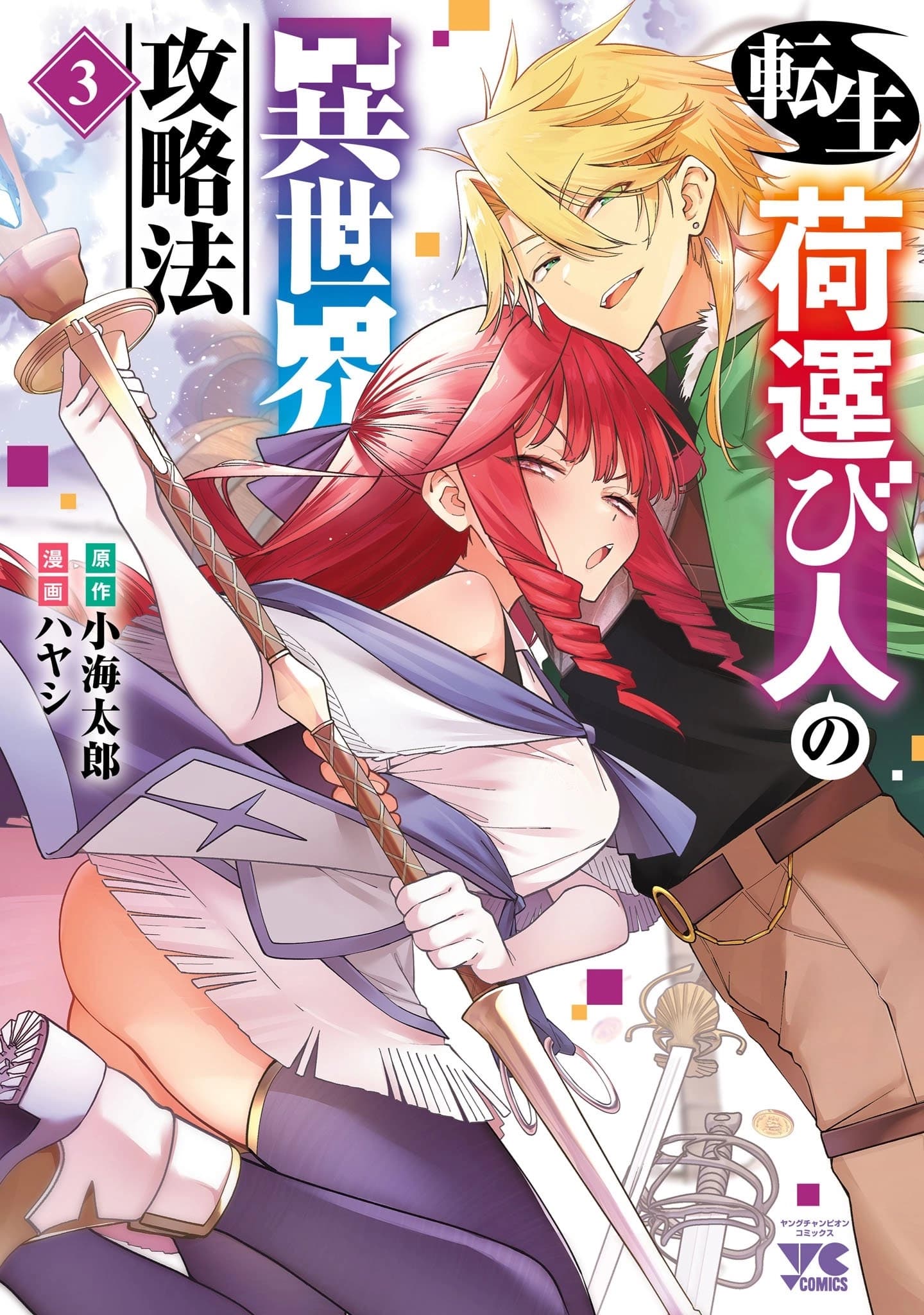 Cover of Tensei ni Hakobijin no Isekai Kouryakuhou